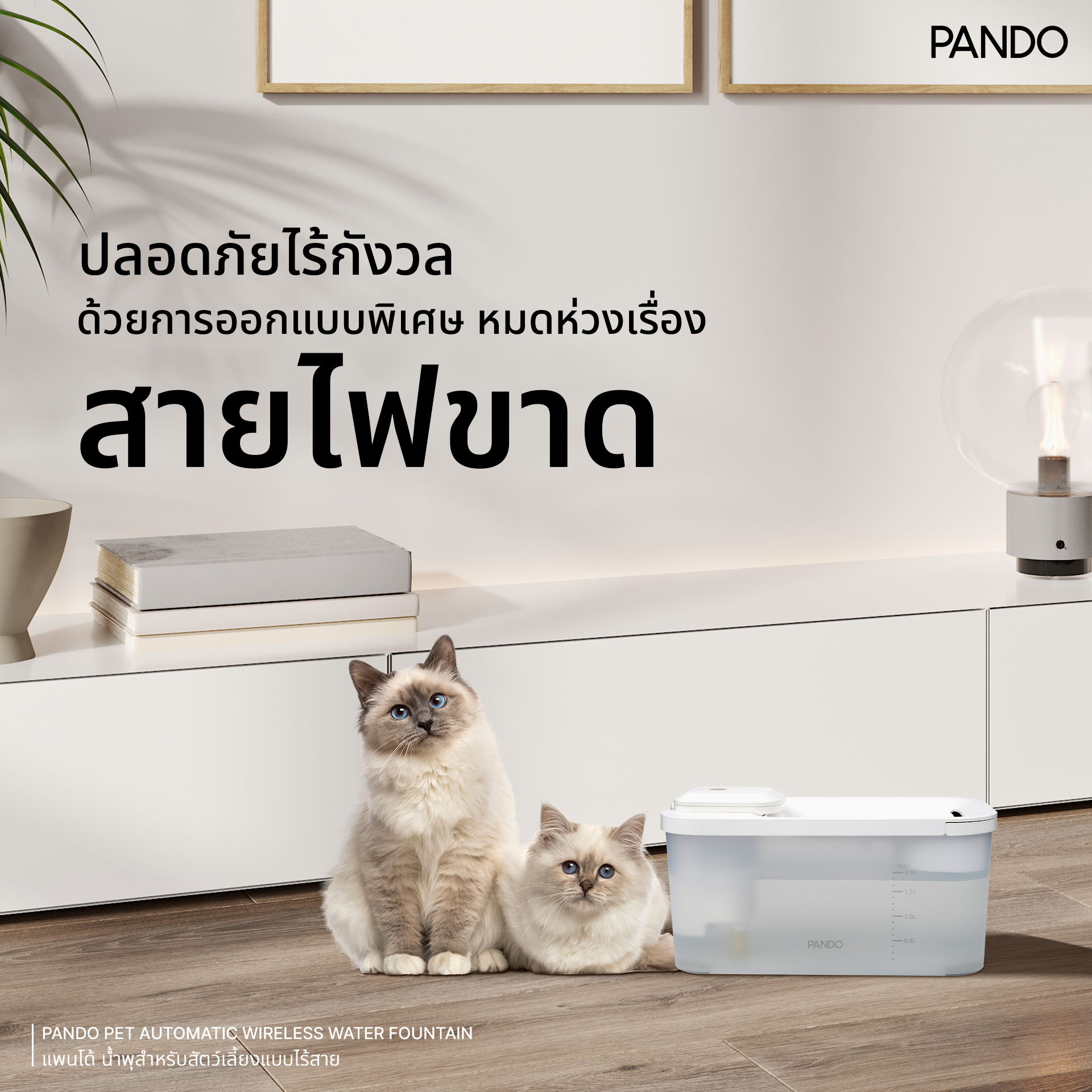 น้ำพุสัตว์เลี้ยงอัตโนมัติ PANDO รุ่น 1.8L สีขาว_9